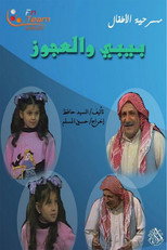 Poster de la película مسرحية بيبي والعجوز