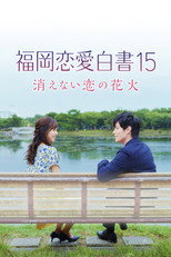Poster de la película Love Stories from Fukuoka 15: The Undying Fireworks of Love