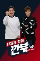 Poster de la serie 내일은 영웅 - 깐부 with 박세리