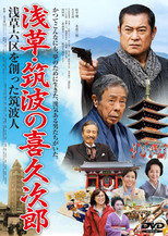 Poster de la película Asakusa's Kikujiro of Tsukuba: The Man from Tsukuba Who Created Asakusa Rokku