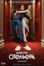 Poster de la serie Записки отельера. Гельвеция