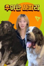 Poster de la serie 우아한 사파리