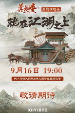 Poster de la película 莲花楼就在江湖之上演唱会