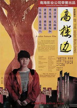 Poster de la película 高楼边
