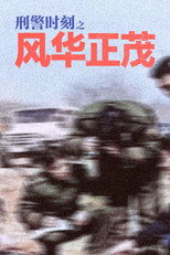 Poster de la serie 刑警时刻之风华正茂