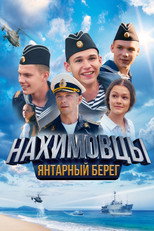 Poster de la película Нахимовцы. Янтарный берег