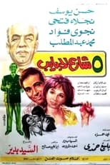 Poster de la película 5 شارع الحبايب