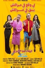 Poster de la película Ce qui se passe à Marrakech reste à Marrakech