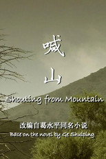 Poster de la película 喊山