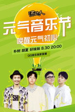 Poster de la película 元气音乐节 830 朴树