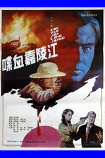 Poster de la película 喋血嘉陵江