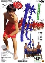 Poster de la película Bo taoshi