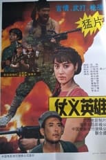 Poster de la película 仗义英雄