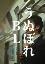 Poster de la serie うぬぼれBL