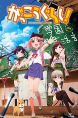 Poster de la serie Gakkou Gurashi!