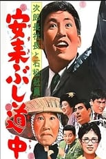 Poster de la película 次郎長社長と石松社員 安来ぶし道中