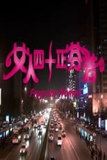 Poster de la película 女人四十正芬芳