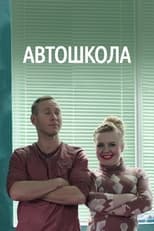 Poster de la serie Автошкола