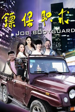 Poster de la película 求职保镖