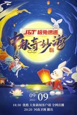 Poster de la película 河南卫视中秋奇妙游