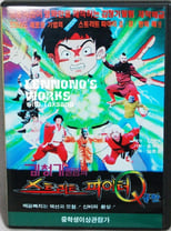 Poster de la película Street Fighter Q