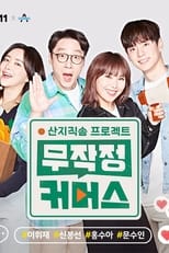 Poster de la serie 산지직송 프로젝트, 무작정 커머스