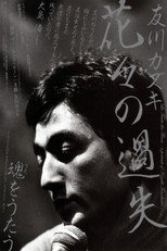 Poster de la película La faute des fleurs: A Portrait of Kazuki Tomokawa