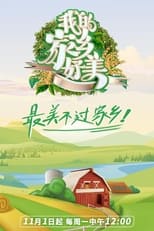 Poster de la serie 我的家乡，好美！