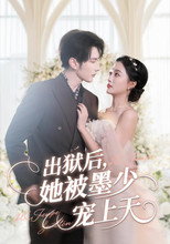 Poster de la serie 出狱后，她被墨少宠上天