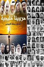 Poster de la serie حزاوينا خليجية