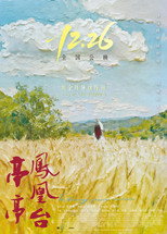 Poster de la película 亭亭凤凰台