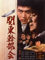 Poster de la película Kanto Kanbu-kai