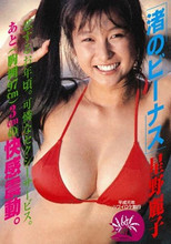 Poster de la película 渚のビーナス 星野麗子