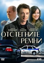 Poster de la serie Отстегните ремни