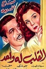 Poster de la película El-qalb loh wahid