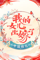 Poster de la serie 中国婚礼