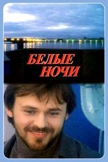 Poster de la película Белые ночи