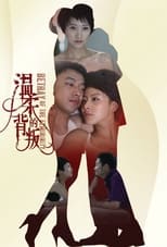 Poster de la serie 温柔的背叛