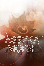 Poster de la película Morse Code
