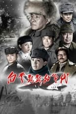 Poster de la serie 白云飘飘的年代