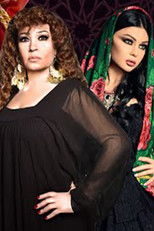 Poster de la serie مولد وصاحبه غايب