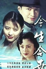 Poster de la serie 今生今世