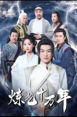 Poster de la serie 练气十万年
