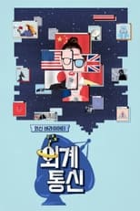 Poster de la serie 외계통신