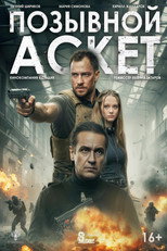 Poster de la película Позывной «Аскет»