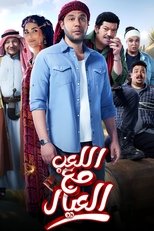 Poster de la película Playing with the Kids