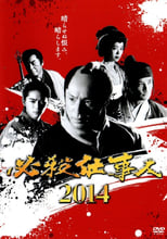 Poster de la película 必殺仕事人2014