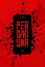 Poster de la película Революция: Аватара