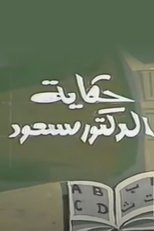 Poster de la serie حكاية الدكتور مسعود