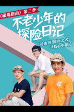Poster de la serie 秘境指南